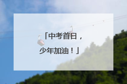 中考首日，少年加油！