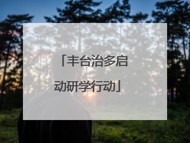 丰台治多启动研学行动