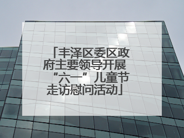 丰泽区委区政府主要领导开展“六一”儿童节走访慰问活动