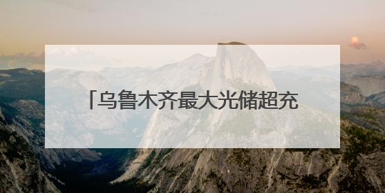 乌鲁木齐最大光储超充站启用 的哥直呼“每天能省一碗拌面钱！”