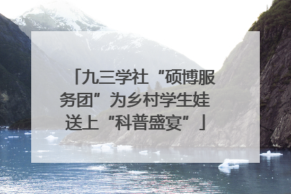 九三学社“硕博服务团”为乡村学生娃送上“科普盛宴”