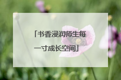 书香浸润师生每一寸成长空间