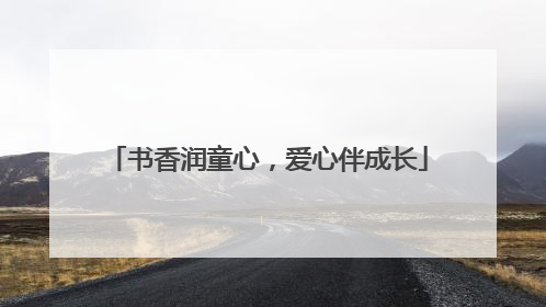 书香润童心，爱心伴成长