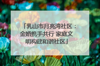 乳山市月亮湾社区：金婚携手共行 家庭文明构建和谐社区