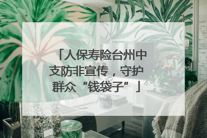 人保寿险台州中支防非宣传，守护群众“钱袋子”