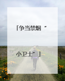 争当禁烟“小卫士”