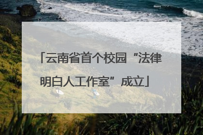 云南省首个校园“法律明白人工作室”成立