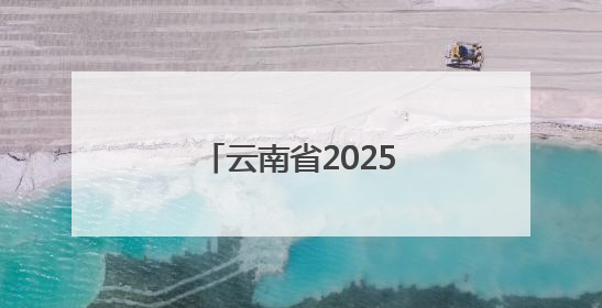 云南省2025年托育服务宣传月活动在曲靖启动