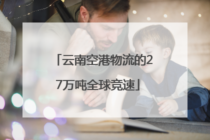 云南空港物流的27万吨全球竞速