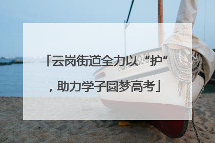 云岗街道全力以“护”，助力学子圆梦高考