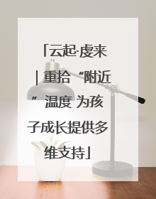 云起·虔来｜重拾“附近”温度 为孩子成长提供多维支持