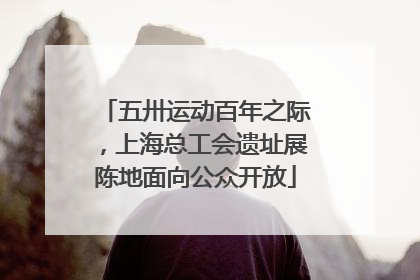 五卅运动百年之际，上海总工会遗址展陈地面向公众开放