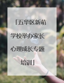 五华区新萌学校举办家长心理成长专题培训