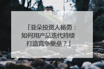 亚朵投资人杨勇：如何用产品迭代持续打造竞争壁垒？