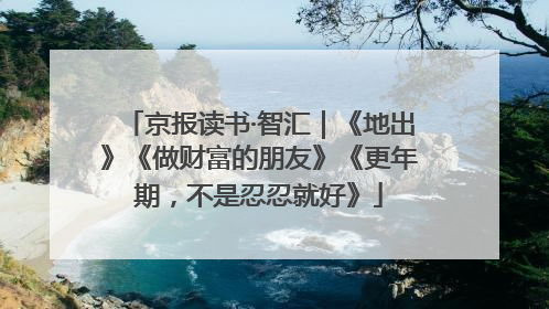 京报读书·智汇｜《地出》《做财富的朋友》《更年期，不是忍忍就好》