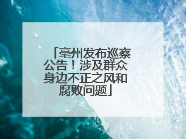 亳州发布巡察公告！涉及群众身边不正之风和腐败问题