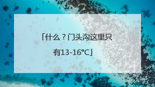 什么？门头沟这里只有13-16°C