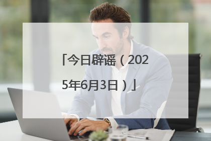 今日辟谣（2025年6月3日）