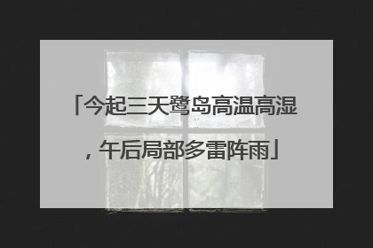 今起三天鹭岛高温高湿，午后局部多雷阵雨