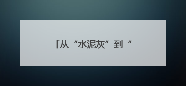 从“水泥灰”到“环保绿”！北湖这家企业实现低碳转型