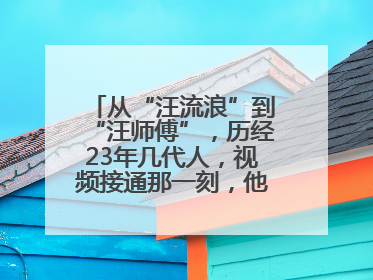 从“汪流浪”到“汪师傅”，历经23年几代人，视频接通那一刻，他泪流满面……
