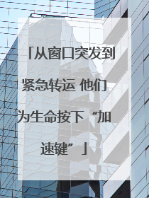从窗口突发到紧急转运 他们为生命按下“加速键”