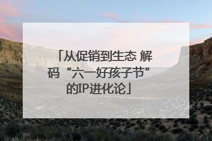 从促销到生态 解码“六一好孩子节”的IP进化论