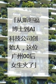 从斯坦福博士到AI科技公司创始人，这位广州00后女生火了