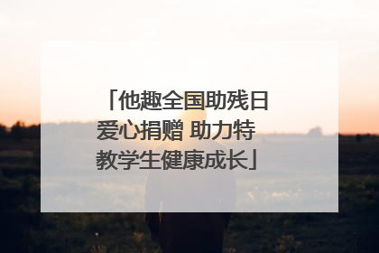他趣全国助残日爱心捐赠 助力特教学生健康成长