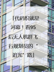 代码织就星河幕！看95后无人机群飞行规划员的“追光”路