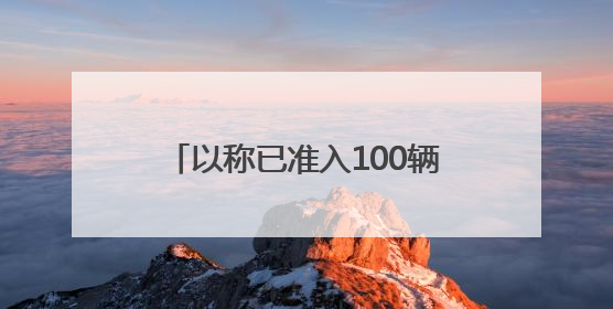 以称已准入100辆援助卡车 加沙民众为何仍在挨饿空等？