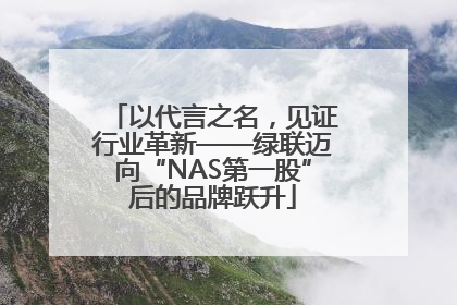 以代言之名，见证行业革新——绿联迈向“NAS第一股”后的品牌跃升