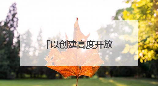 以创建高度开放条件下的全国最安全地区为目标！
