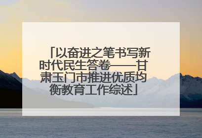 以奋进之笔书写新时代民生答卷——甘肃玉门市推进优质均衡教育工作综述