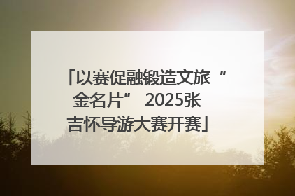 以赛促融锻造文旅“金名片” 2025张吉怀导游大赛开赛