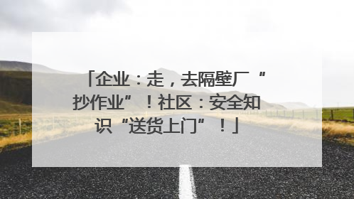 企业：走，去隔壁厂“抄作业”！社区：安全知识“送货上门”！