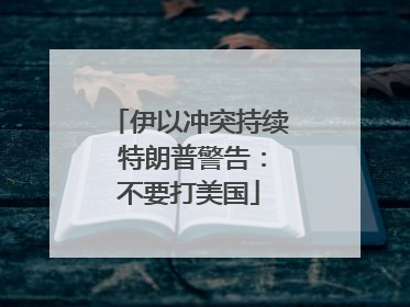 伊以冲突持续 特朗普警告：不要打美国