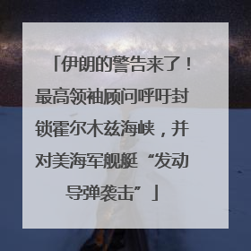 伊朗的警告来了！最高领袖顾问呼吁封锁霍尔木兹海峡，并对美海军舰艇“发动导弹袭击”