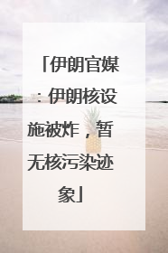 伊朗官媒：伊朗核设施被炸，暂无核污染迹象