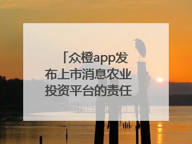 众橙app发布上市消息农业投资平台的责任与创新之路