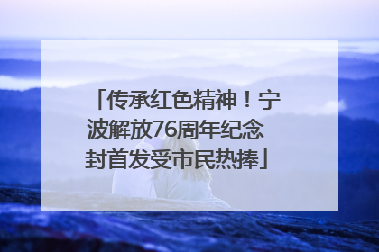传承红色精神！宁波解放76周年纪念封首发受市民热捧