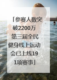 参赛人数突破2200万 第三届全民健身线上运动会已上线191项赛事