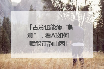 古意也能添“新意”，看AI如何赋能诗韵山西