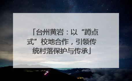 台州黄岩：以“蹲点式”校地合作，引领传统村落保护与传承
