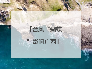 台风“蝴蝶”影响广西
