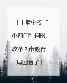 十堰中考“小四门”何时改革？市教育局回复了