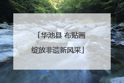 华池县 布贴画绽放非遗新风采
