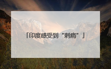 印度感受到“刺痛”
