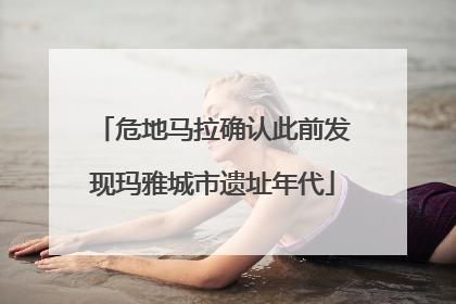 危地马拉确认此前发现玛雅城市遗址年代