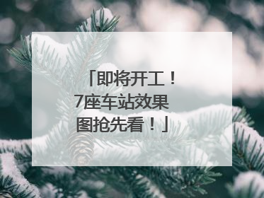 即将开工！7座车站效果图抢先看！